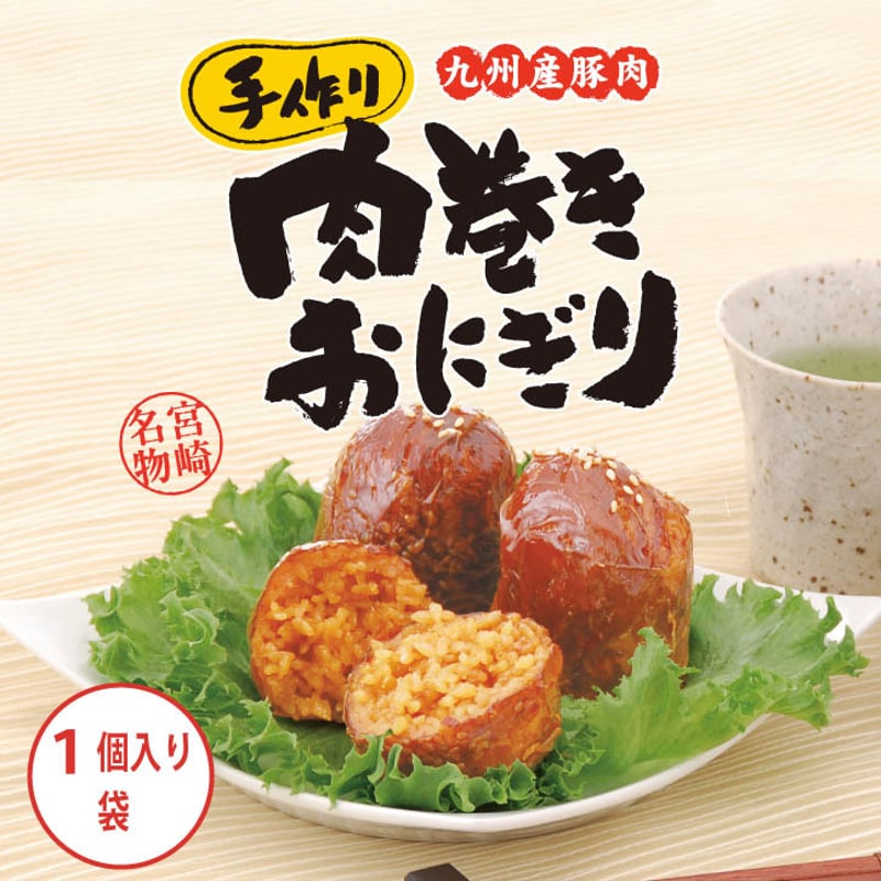 肉巻きおにぎり 120g（常温） | チキン南蛮やお惣菜のシーズン