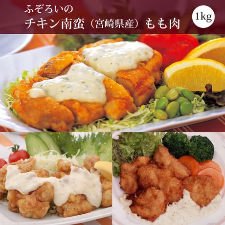 ふぞろいのチキン南蛮（宮崎県産もも肉）1kg