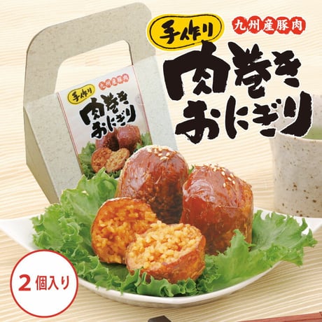 肉巻きおにぎり（常温）120g×2個