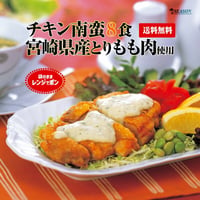 チキン南蛮 120g×8食セット（宮崎県産もも肉）