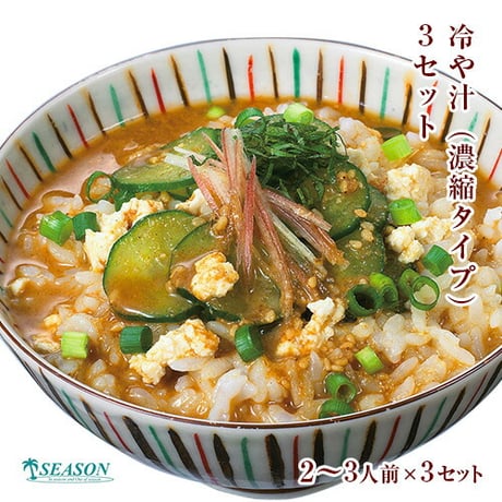 冷や汁（濃縮タイプ）×3～6パック