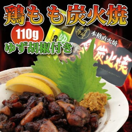 鶏もも炭火焼110g＆ゆず胡椒【常温】