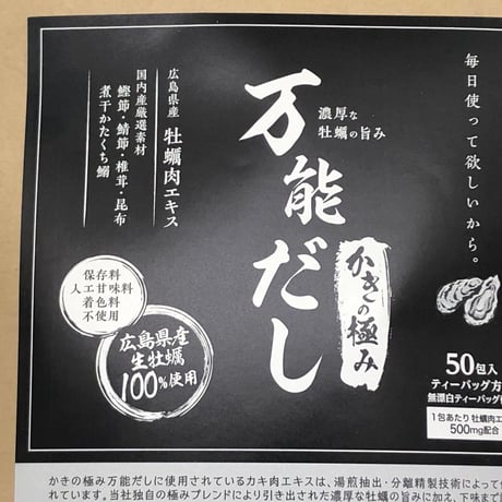 出汁パック「かきの極み 万能だし 50包入り」