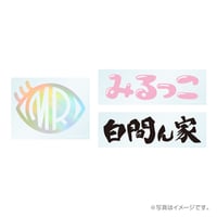 “白間ん家Homeparty”Goods クリアステッカーセット