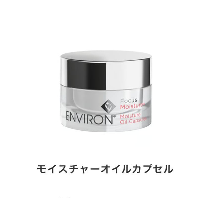 エンビロンモイスチャーオイルカプセル 27.09 ENVIRON エンビロン