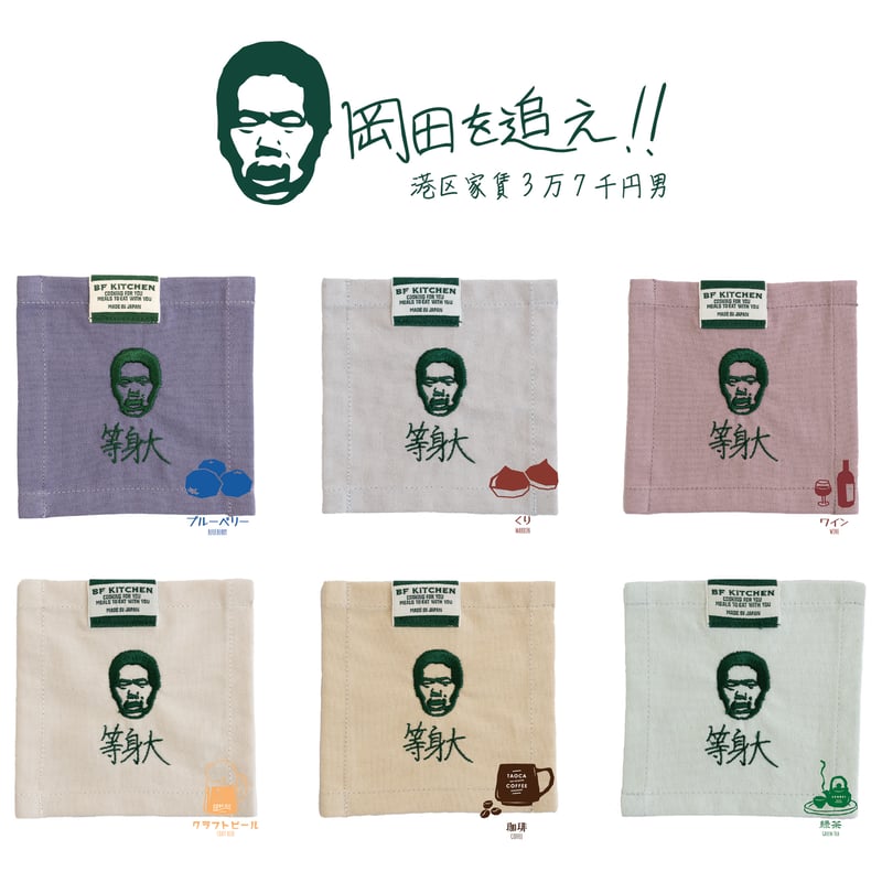 岡田を追え!! 】Coaster OK01 | SEWING TAKEUCHI公式通販