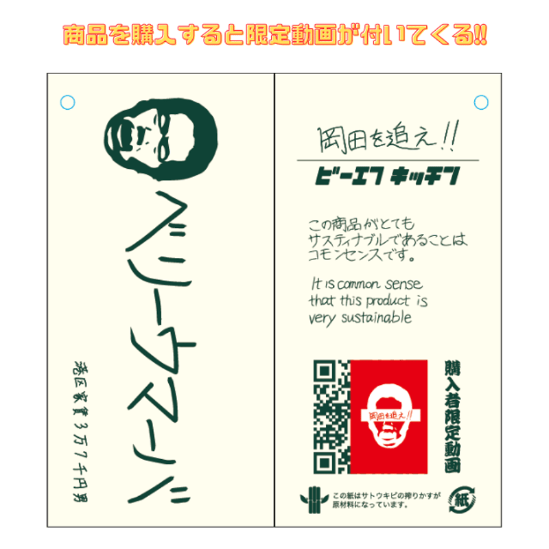 岡田を追え!! ×BF KITCHENコラボ企画について | SEWING TAKEUCHI公式通販