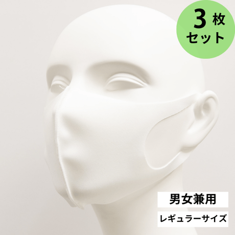 洗えるマスク（ニットタイプ） レギュラーサイズ ３枚セット