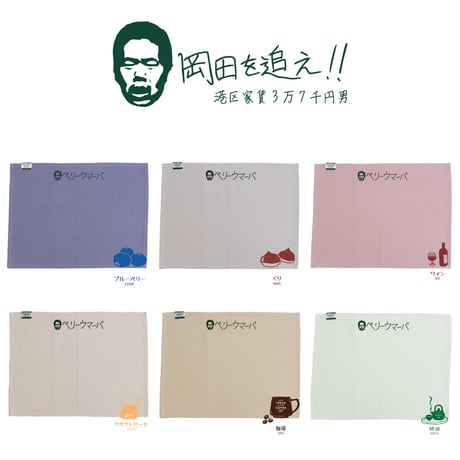 【岡田を追え!! 】Table Mat OK01