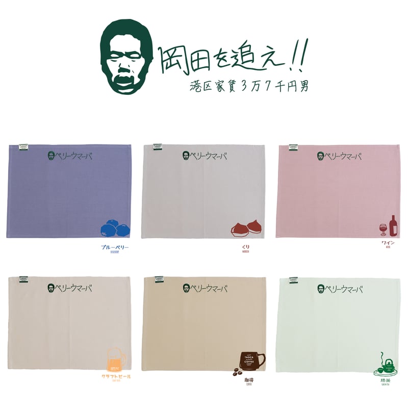 岡田を追え!! 】Table Mat OK01 | SEWING TAKEUCHI公式通販