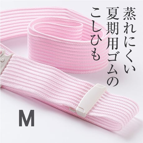 メッシュこしひも　Mサイズ