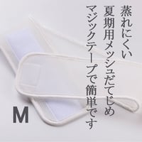 メッシュだてじめ　Mサイズ