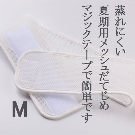 メッシュだてじめ　Mサイズ