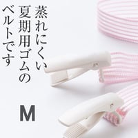 メッシュベルト　Mサイズ