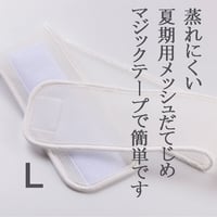 メッシュだてじめ　Lサイズ