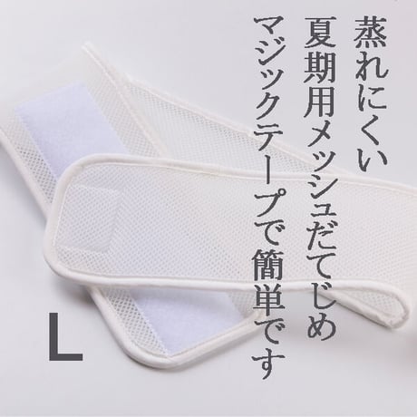 メッシュだてじめ　Lサイズ