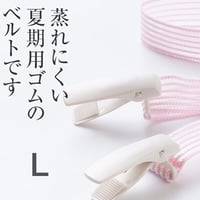 メッシュベルト　Lサイズ