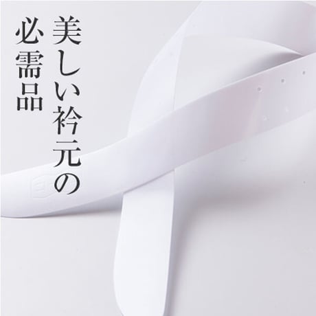 えり芯（2本入）
