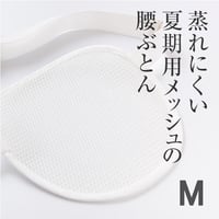メッシュ腰ぶとん　Mサイズ