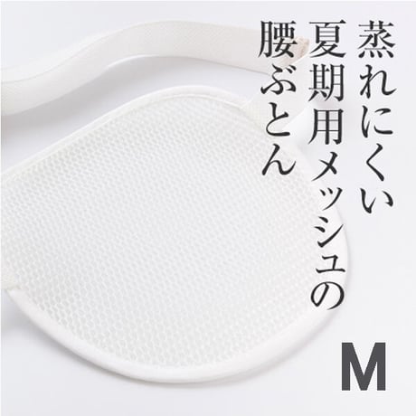 メッシュ腰ぶとん　Mサイズ