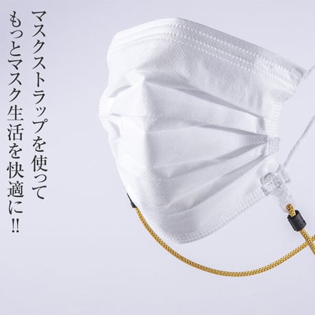 クリップ式マスクストラップ