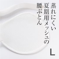 メッシュ腰ぶとん　Lサイズ