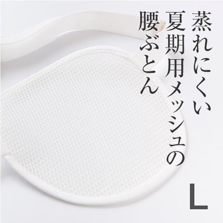 メッシュ腰ぶとん　Lサイズ