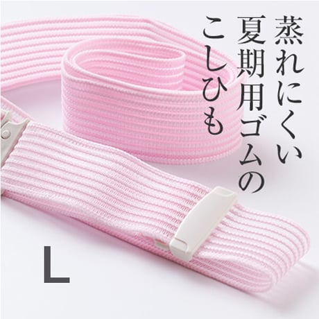 メッシュこしひも　Lサイズ