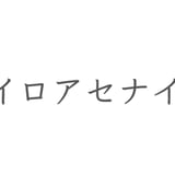 イロアセナイ