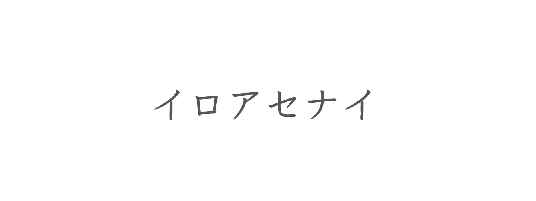 イロアセナイ