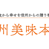 信州美味本舗