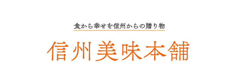 信州美味本舗