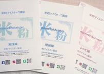 米粉マイスター®講座【東京、オンライン、通信】