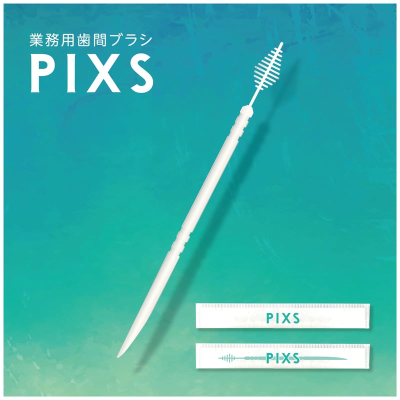 業務用歯間ブラシPIXS（1000本入り） | pixs STORE