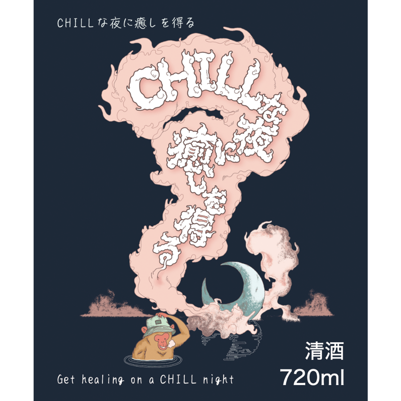 Chillな夜に癒しを得る720ml瓶 | 若宮酒造