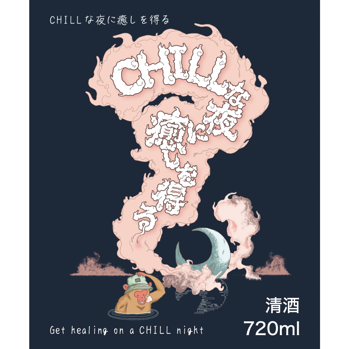 Chillな夜に癒しを得る720ml瓶 | 若宮酒造
