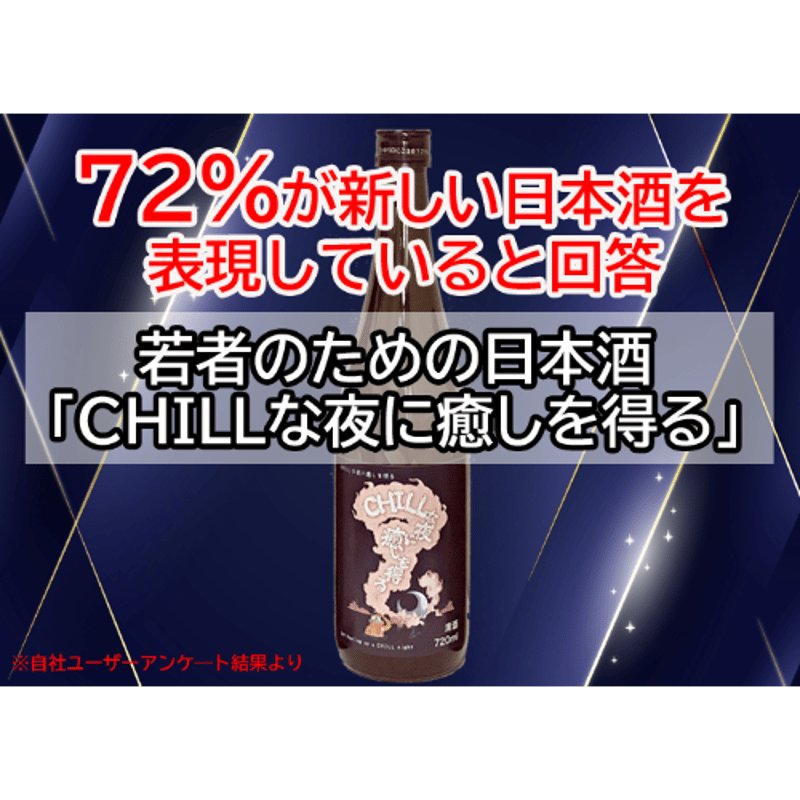 Chillな夜に癒しを得る720ml瓶 | 若宮酒造