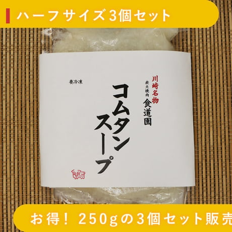 いつものおかずに川崎老舗焼肉店の「特製コムタンスープ（特製牛テールスープ）」ハーフサイズ3食セット（250g×3）