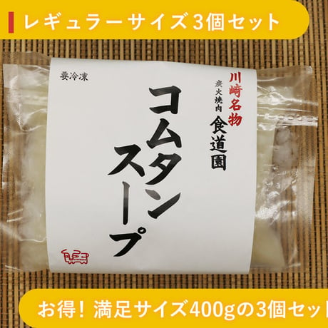 いつものおかずに川崎老舗焼肉店の「特製コムタンスープ（特製牛テールスープ）」レギュラーサイズ3食セット（400g×3）
