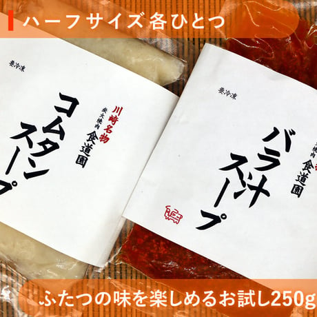 川崎老舗焼肉店の「伝統のバラ汁（旨辛カルビスープ）」と「特製コムタンスープ（特製牛テールスープ）」ハーフサイズの味くらべセット（各250g×１）