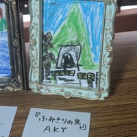 AKT ミニ額展「ふみきりの先」
