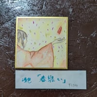 春纏い