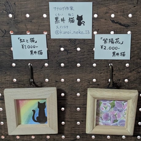 黒井猫 ミニ額展「紫陽花」