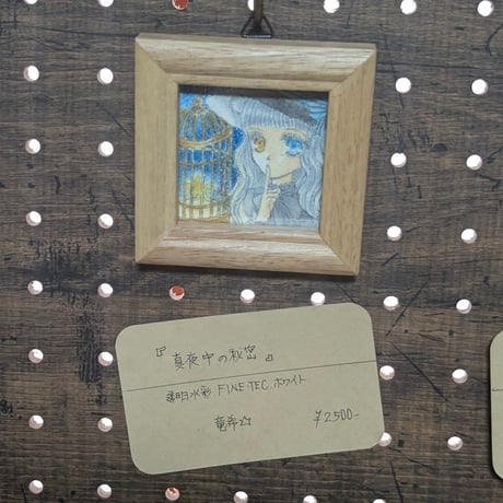 竜希 ミニ額展「真夜中の秘密」