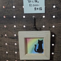 黒井猫 ミニ額展「虹と猫」