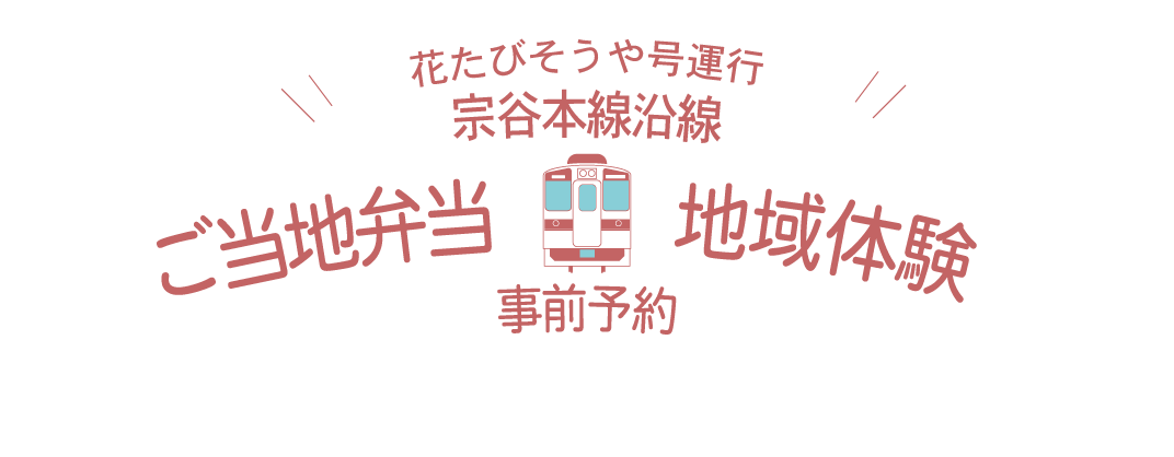 花たびそうや号　ご当地弁当・地域体験 事前予約