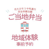 花たびそうや号 ご当地弁当・地域体験 事前予約