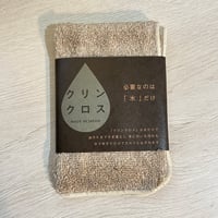 「必要なのは水だけ」クリンクロス／2枚セット
