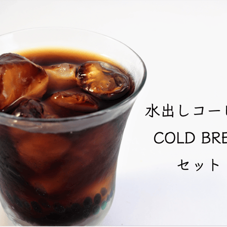 水出しコーヒー【オススメ3点セット】