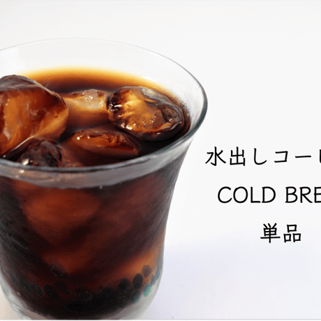 水出しコーヒー【単品】